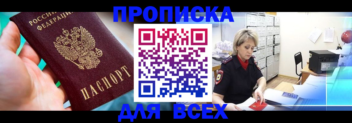 прописка штамп в Кыштыме